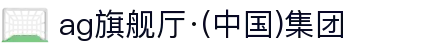 AG旗舰厅(中国区)集团官方-AsiaGaming!